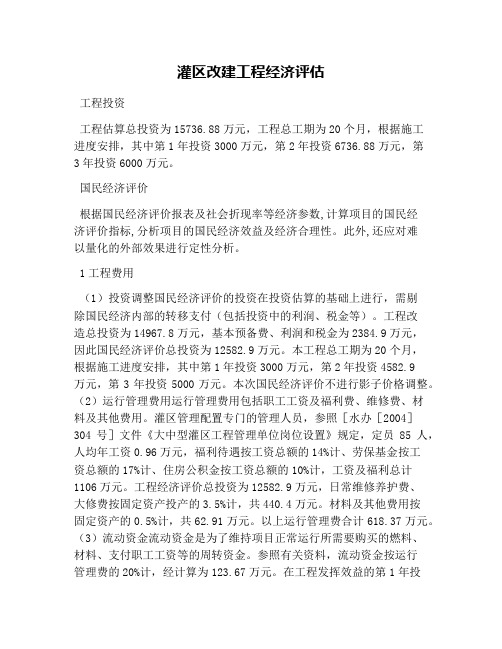 灌区改建工程经济评估