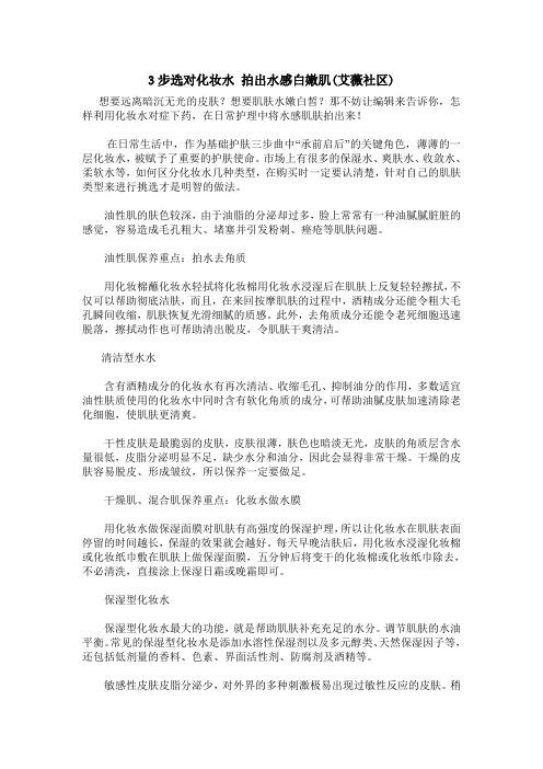 3步选对化妆水 拍出水感白嫩肌(艾薇社区)