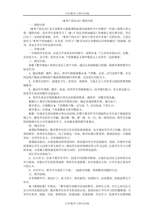 人教版-数学-一年级上册-《6和7的认识》教材分析
