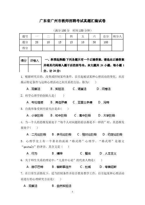 (完整)广州市教师招聘考试真题汇编(含答案),推荐文档