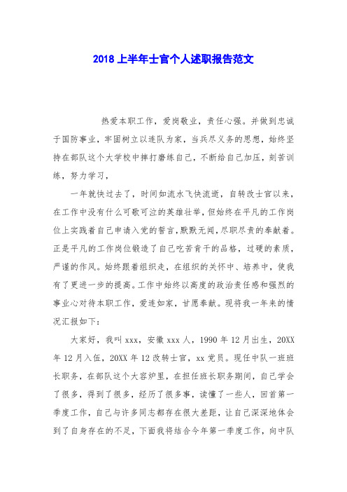 2018上半年士官个人述职报告范文