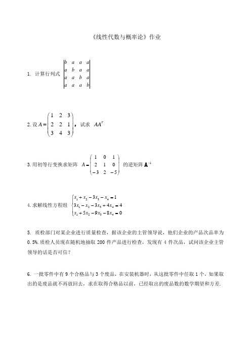 《线性代数与概率论》作业[1]