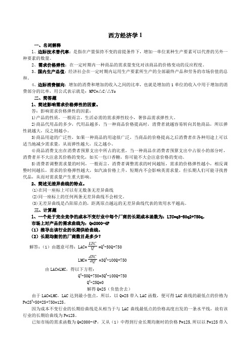 山大网络教育学院_西方经济学-模拟题123及答案