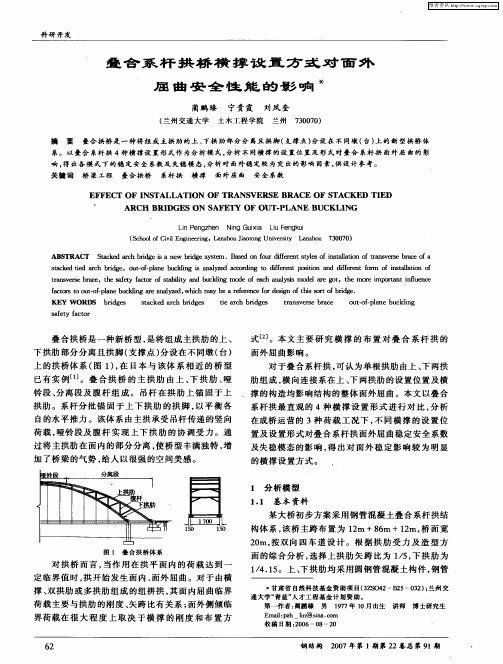 叠合系杆拱桥横撑设置方式对面外屈曲安全性能的影响