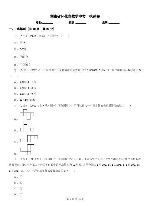 湖南省怀化市数学中考一模试卷