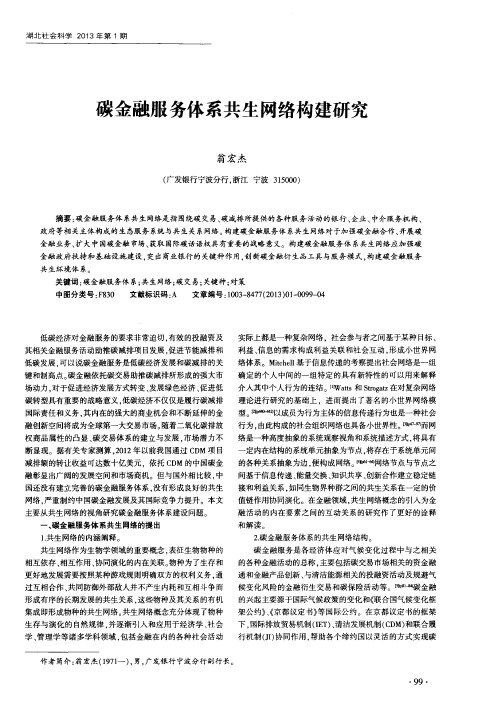 碳金融服务体系共生网络构建研究翁宏杰
