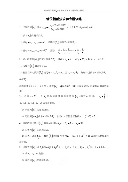 高中数学数列_错位相减法求和专题训练含答案