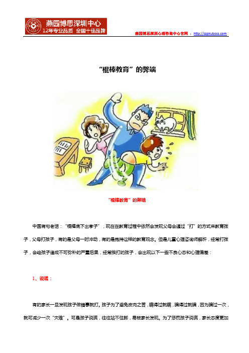 “棍棒教育”的弊端