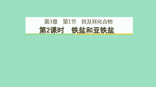 新教材高中化学 3-1-2 铁盐和亚铁盐