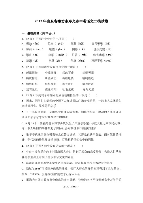 2017年山东省潍坊市寿光市中考语文二模试卷