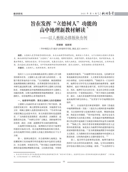 旨在发挥“立德树人”功能的高中地理新教材解读——以人教版必修版块为例