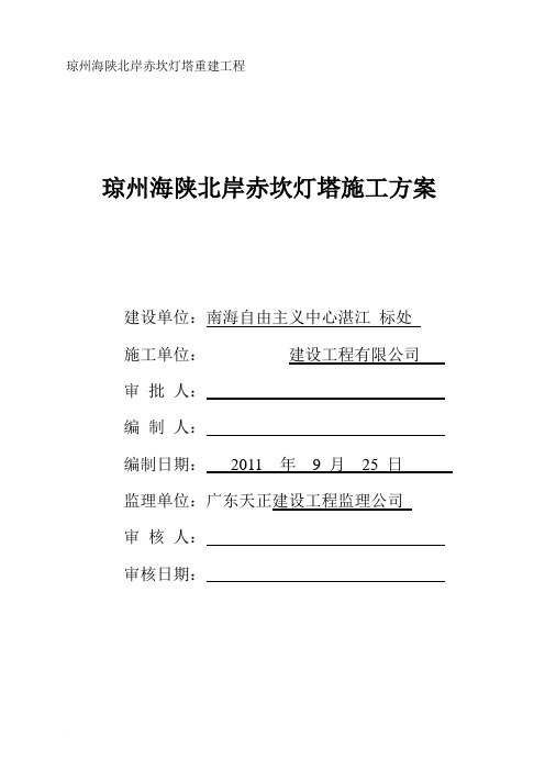 灯塔主体施工方案(徐闻海安)