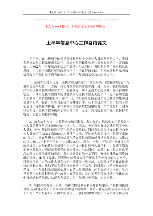 【最新2018】上半年信息中心工作总结范文word版本 (2页)