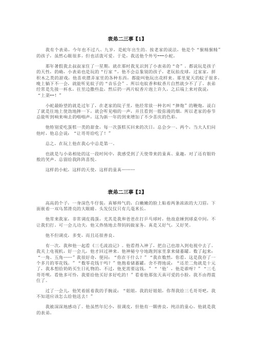 表弟二三事作文
