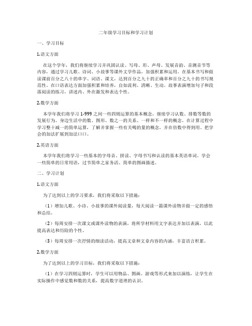 二年级学习目标和学习计划