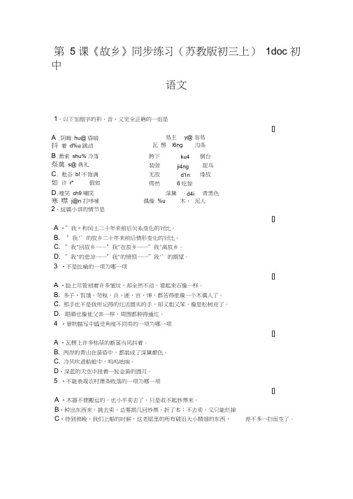 第5课《故乡》同步练习(苏教版初三上)1doc初中语文