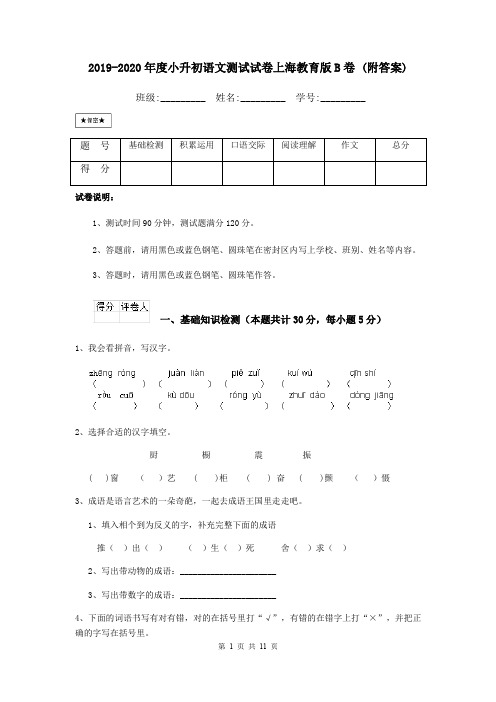 2019-2020年度小升初语文测试试卷上海教育版B卷 (附答案)