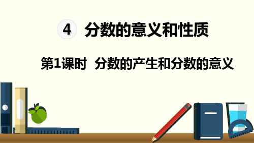 人教版五年级数学下册第4单元 分数的意义和性质 教学课件