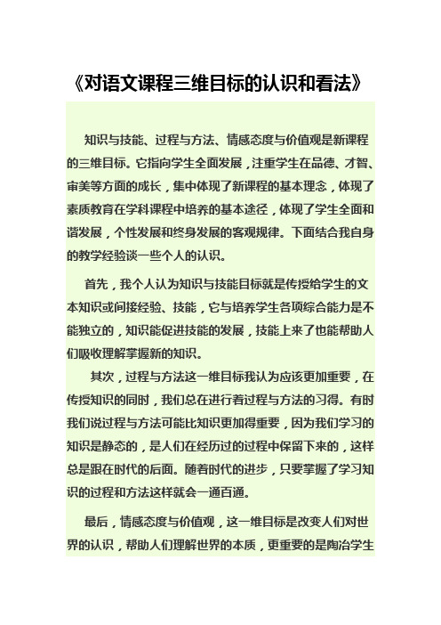 浅谈语文课程三维目标的认识