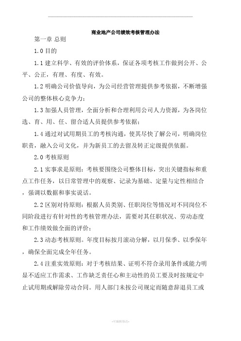 某商业地产综合绩效考核制度