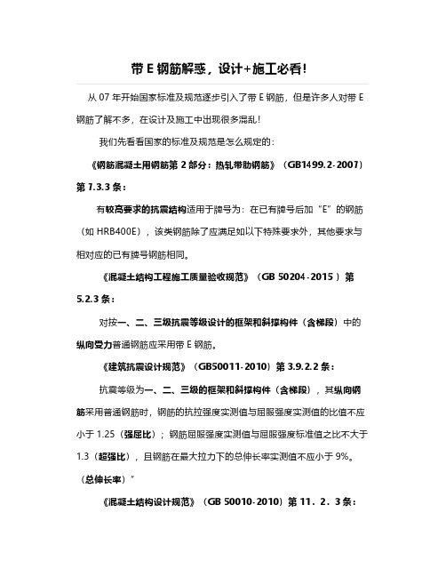 【抗震钢筋】带E钢筋解惑,设计+施工必看!