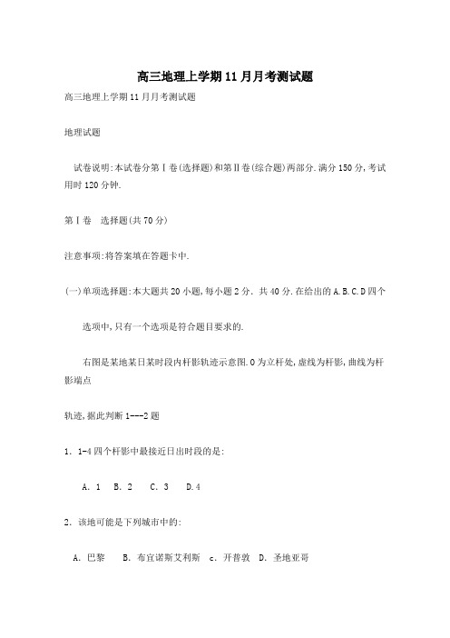 高三地理上学期11月月考测试题