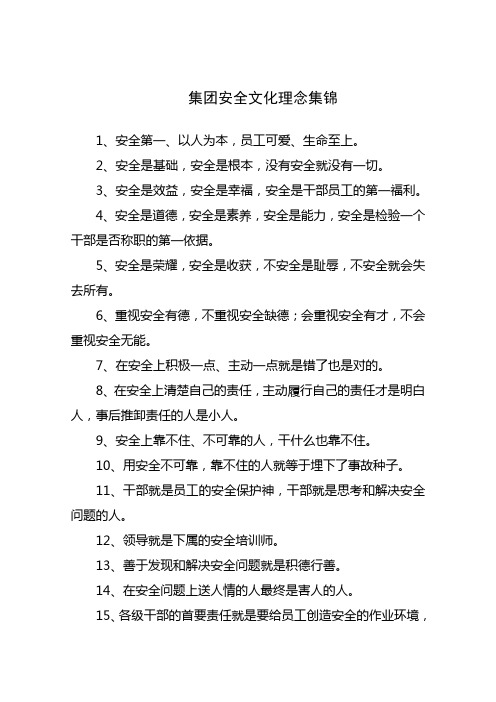 集团安全文化理念集锦