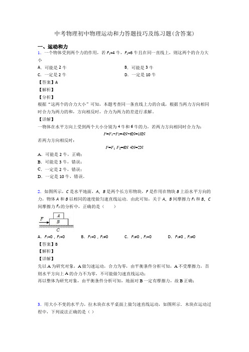 中考物理初中物理运动和力答题技巧及练习题(含答案)