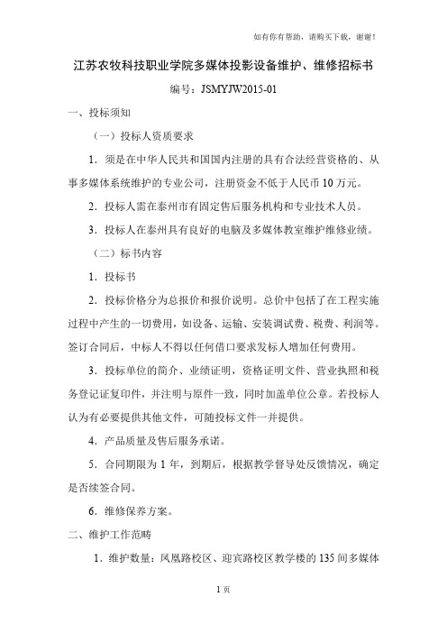 江苏农牧科技职业学院多媒体投影设备维护、维修招标书
