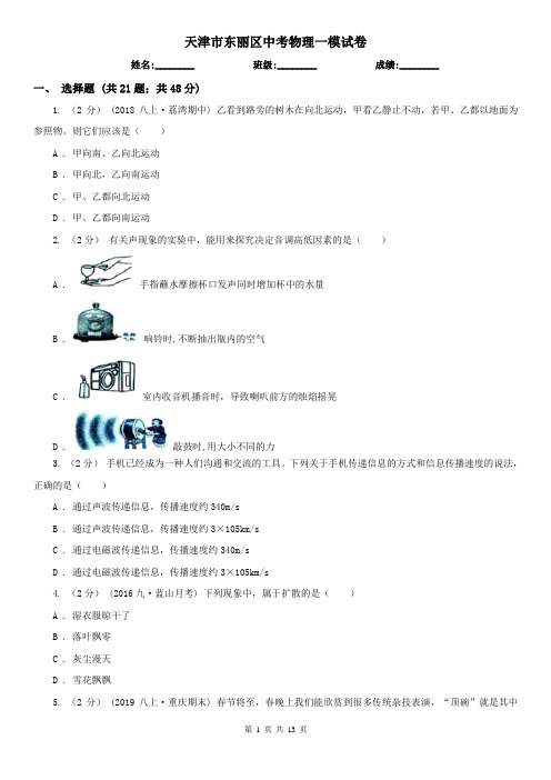 天津市东丽区中考物理一模试卷