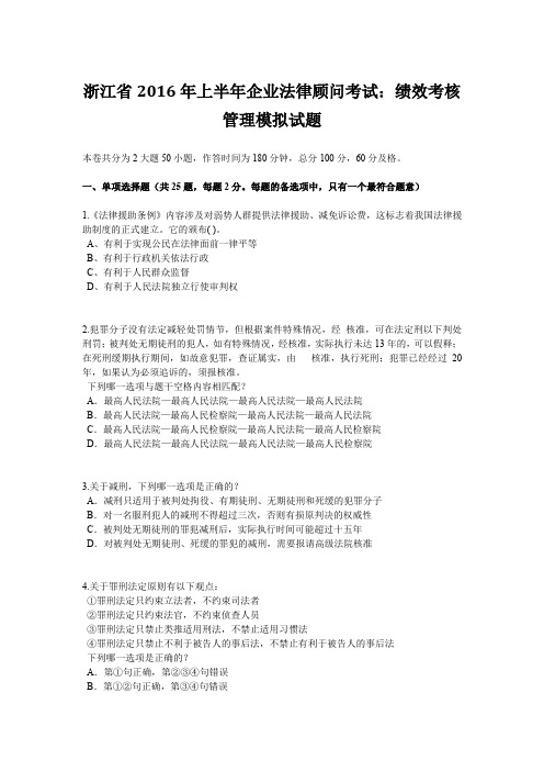 浙江省2016年上半年企业法律顾问考试：绩效考核管理模拟试题
