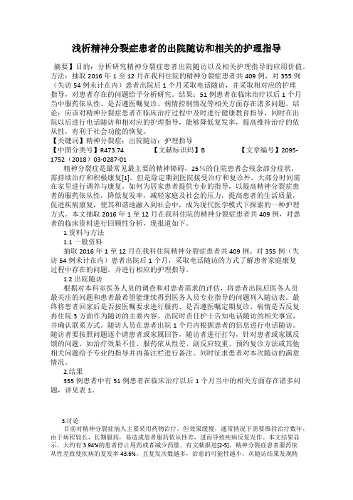 浅析精神分裂症患者的出院随访和相关的护理指导