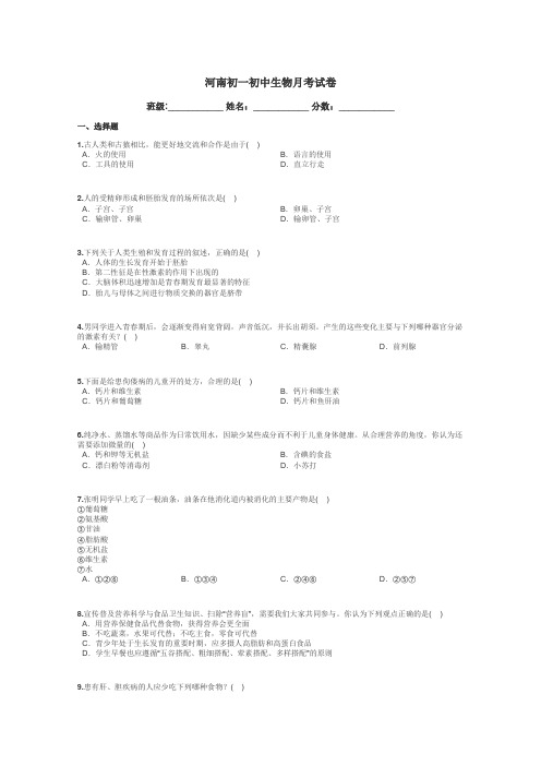 河南初一初中生物月考试卷带答案解析

