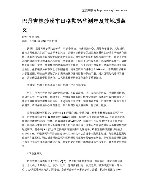 巴丹吉林沙漠车日格勒钙华测年及其地质意义