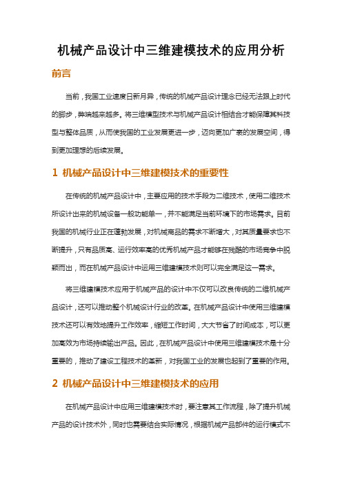 机械产品设计中三维建模技术的应用分析