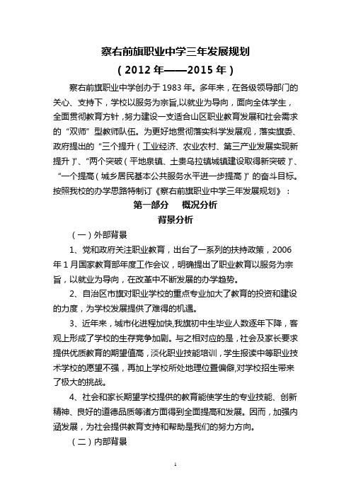 职业中学校三年发展规划