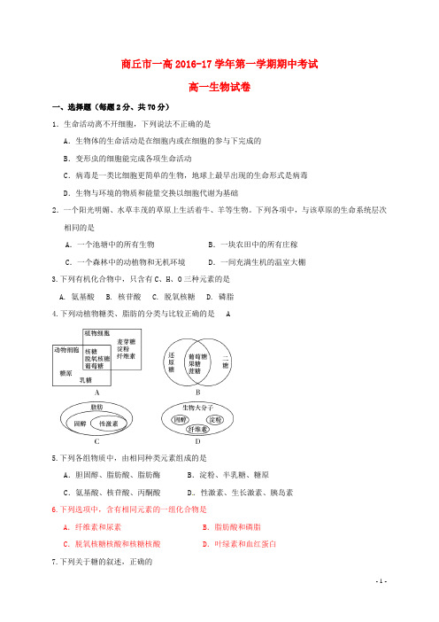 河南省商丘市第一高级中学高一生物上学期期中试题