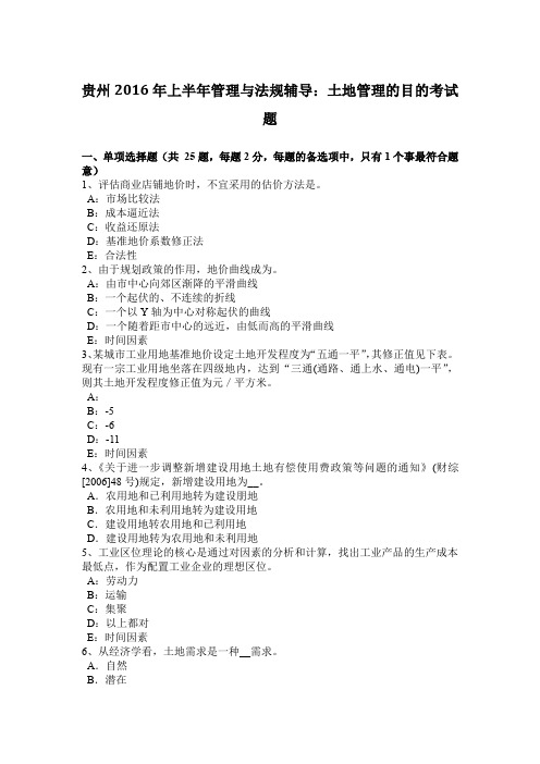 贵州2016年上半年管理与法规辅导：土地管理的目的考试题