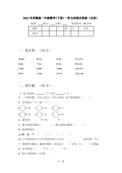 2021年苏教版一年级数学(下册)一单元试卷及答案(全面)