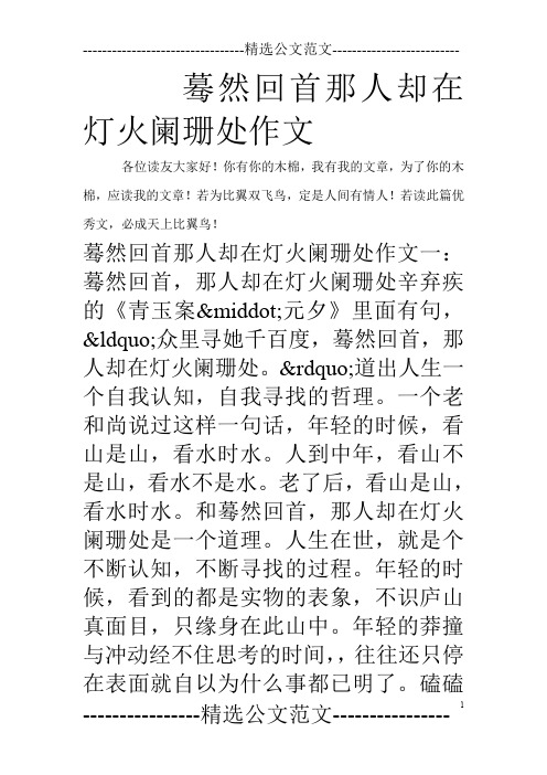 蓦然回首那人却在灯火阑珊处作文