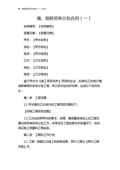 墙、地砖劳务分包合同(一)2024