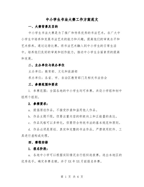 中小学生书法大赛工作方案范文(2篇)