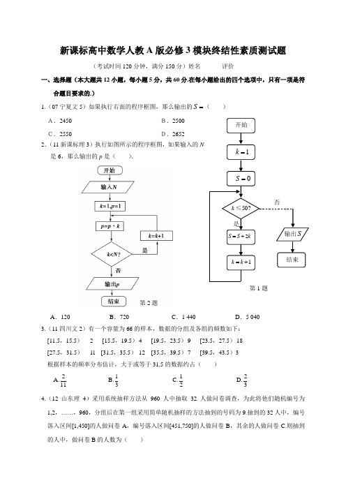 人教A版高中数学必修三试卷新课标高中模块终结性素质测试题