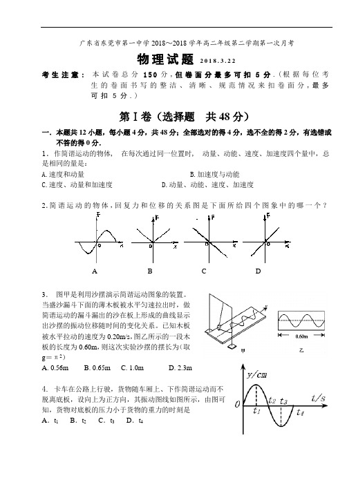 最新-广东省东莞市第一中学2018学年高二年级第二学期