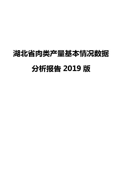 湖北省肉类产量基本情况数据分析报告2019版