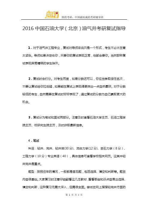 2016中国石油大学(北京)油气井考研复试指导