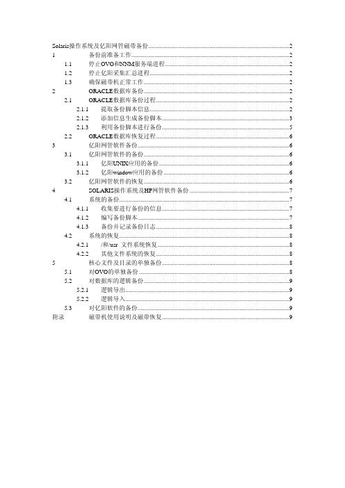 Solaris 操作系统及亿阳网管磁带备份