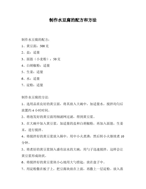 制作水豆腐的配方和方法