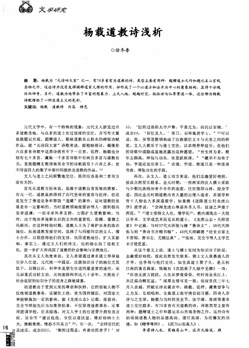 杨载道教诗浅析