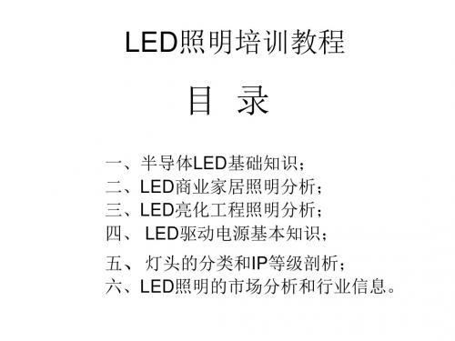 LED照明培训教程共27页文档
